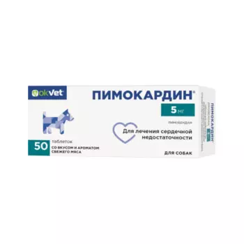 АВЗ Пимокардин 5 мг Таблетки для лечения сердечной недостаточности у собак, со вкусом свежего мяса, 50 таблеток
