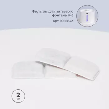 HiPet Фильтры для питьевого фонтанчика H-3, 2 шт.
