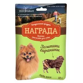 Награда Лакомство для собак Ломтики баранины вяленые, 50 гр.