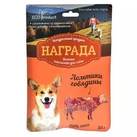 Награда Лакомство для собак Ломтики говядины вяленые, 50 гр.