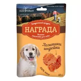 Награда Лакомство для собак Ломтики индейки вяленые, 50 гр.