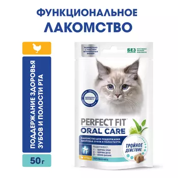 Perfect Fit Лакомство Oral Care с курицей и мятой для поддержания здоровья зубов и полости рта у кошек, 50 гр.
