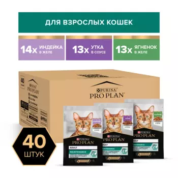 ProPlan MAINTENANCE Влажный корм (мультипак) для взрослых кошек, с индейкой в желе, с уткой в соусе, с ягненком в желе, 85 гр. х 40 шт.