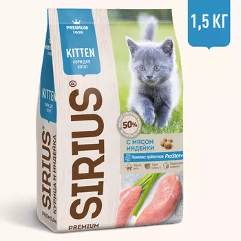 Sirius Сухой корм для котят, с индейкой, 1,5 кг