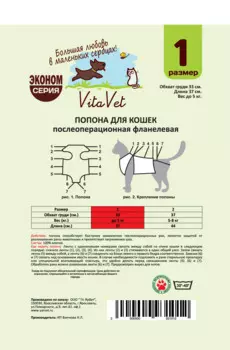 VitaVet Попона послеоперационная для кошки фланелевая №1 малая