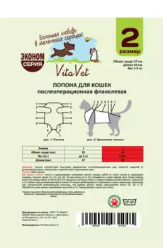 VitaVet Попона послеоперационная для кошки фланелевая №2 большая