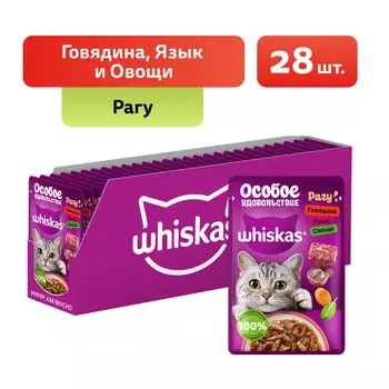 Whiskas Влажный корм (пауч) для кошек Особое удовольствие, рагу с говядиной, языком и овощами, 75 гр.