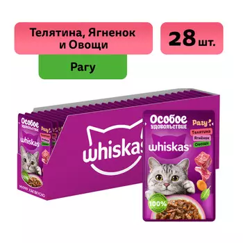 Whiskas Влажный корм (пауч) для кошек Особое удовольствие, рагу с телятиной, ягненком и овощами, 75 гр.