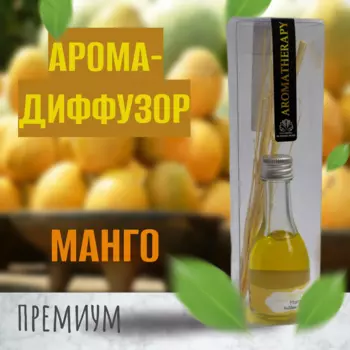 Ароматический тростниковый диффузор, Манго, 30 гр.