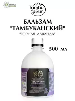Бальзам для волос Горная лаванда, пластик, 500 мл, TambuSun