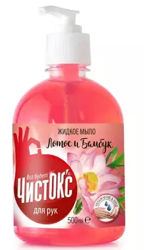 ЧистОК'c Жидкое мыло "Лотос и бамбук" (шт./ 500 мл.), Две линии