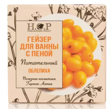 Гейзер для ванны "ОБЛЕПИХА" (ПИТАТЕЛЬНЫЙ) С ПЕНОЙ, 160 г., H.O.P