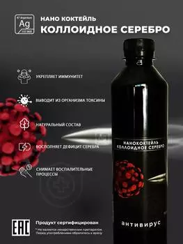 Коллоидное СЕРЕБРО, 500 мл., Звено жизни
