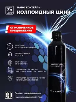 Коллоидный ЦИНК, 500 мл., Звено жизни