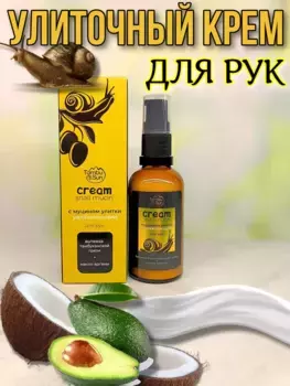 Крем с муцином улитки для рук Увлажняющий, стекло 50 мл, TambuSun
