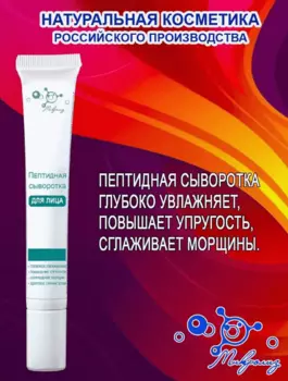 Пептидная сыворотка для лица, туба 25 мл., Микролиз
