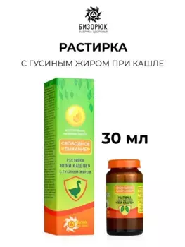 Растирка свободное дыхание при кашле с гусиным жиром, стекло, 30 мл, Бизорюк