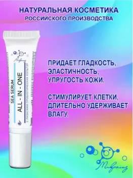 Сыворотка для лица Sea Serum All-IN-ONE, туба 15 мл., Микролиз