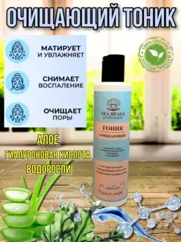 Тоник для лица Очищающий, пластик, 200 мл, SEA HEALS