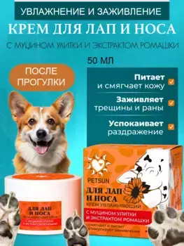 Увлажняющий крем для лап и носа пластик 50 мл, PETSUN