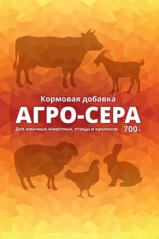 Кормовая добавка Агро-Сера, 700 г
