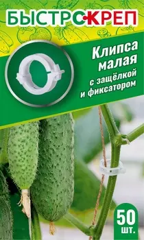 Клипса малая с защелкой и фиксатором, 50 шт