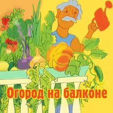 Набор "Огород на балконе"