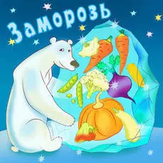 Набор "Заморозь"
