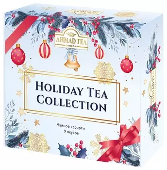 Чайное Ассорти Ahmad Tea "Holiday Tea Collection", пакетики в индивидуальных конвертах, 9 вкусов, (45 пакетиков) Упаковка - 10 шт.