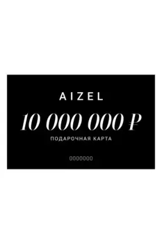 Подарочная карта 10000000