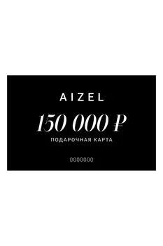 Подарочная карта 150000