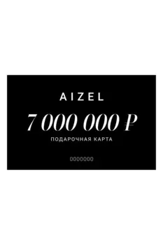 Подарочная карта 7000000