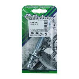 АНКЕР КЛИНОВОЙ 10Х110 (1 ШТ)
