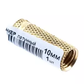 Анкер латунный 10мм (без покрытия ) 1 шт