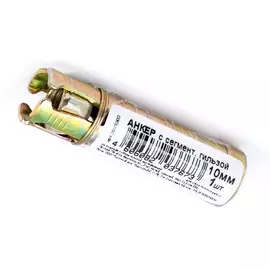 Анкер с сегмен.гильзой 10мм (цинк ) 1 шт