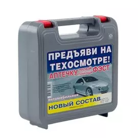 аптечка первой помощи автомобильная фэст новый состав