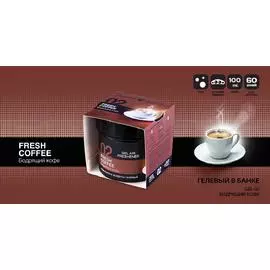 Ароматизатор гелевый в банке "02 Бодрящий кофе"