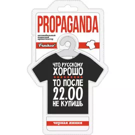 Ароматизатор на подвеске Propoganda Что русскому хорошо: черная линия AR1PG038
