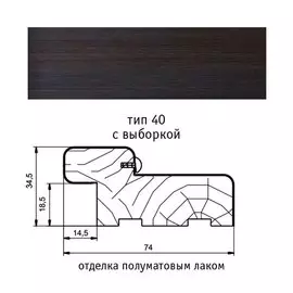 Брус коробочный тип 40 ст. с выборкой 74*34,5*2100 Венге
