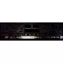 Держатель номера ФСБ РФ золото книжка