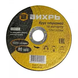 диск отрезной по металлу 125*1*22.2мм, вихрь 73/1/3/27