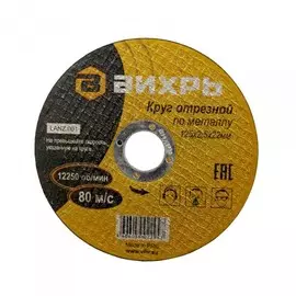 диск отрезной по металлу 125*2.5*22.2мм, вихрь 73/1/3/31