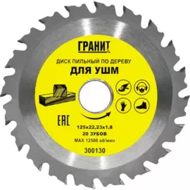 диск пильный твердосплавный для ушм 125х22,23_20зуб_1,8мм по дереву,гранит 300130