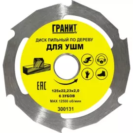 диск пильный твердосплавный для ушм 125х22,23_6зуб_2,0мм по дереву,гранит 300131