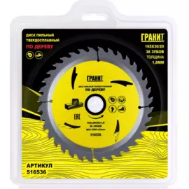 диск пильный твердосплавный по дереву 165х30/20_36зуб_1,8мм тм,гранит 516536