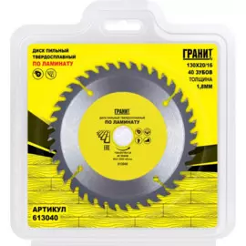 диск пильный твердосплавный по ламинату 130х20/16_40зуб_1,8мм гранит 613040