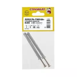 дюбель-гвоздь 8х 80 пот (2 шт) стройбат