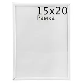 Фоторамка Decoline White 15x20см 77542