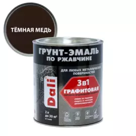 грунт-эмаль dali по ржавчине 3 в 1 графитовая темная медь 2л