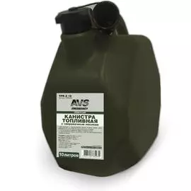 Канистра топливная пластик.10л.(темн.зелён.)AVS МТК-Z 10